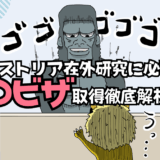 オーストリア在外研究に必要なDビザの申請手続きの話（経験談を含む超詳しい解説）