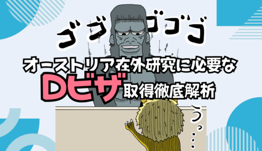 オーストリア在外研究に必要なDビザの申請手続きの話（経験談を含む超詳しい解説）