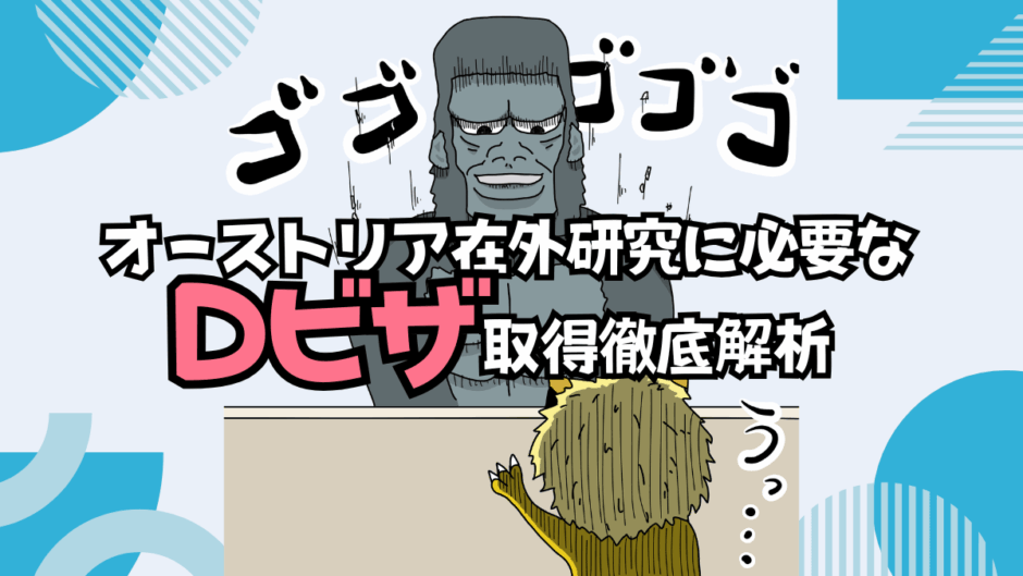 【サムネ】Dビザ解説