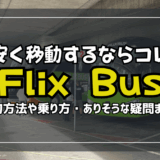 ウィーンを中心に近隣に行くにはFlixBusがらくちん