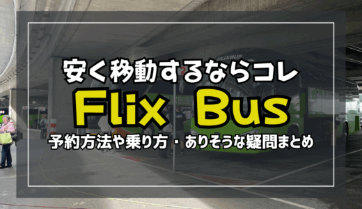 ウィーンを中心に近隣に行くにはFlixBusがらくちん