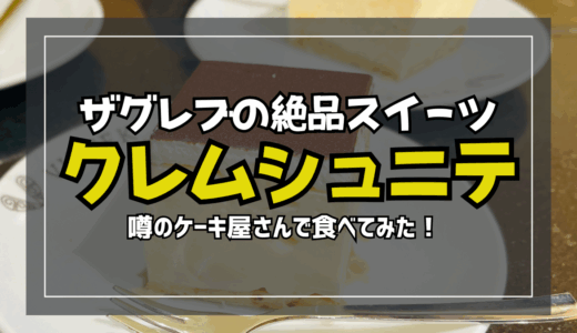 【必ず食せ】ザグレブのクレムシュニテ！ザグレブ一番と噂のVincekで食べてみた！