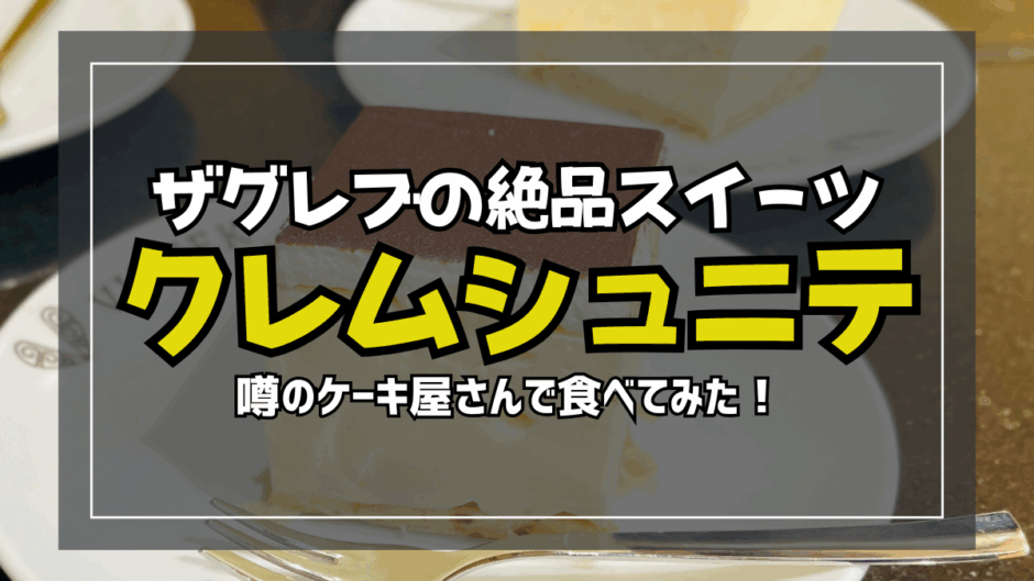 【サムネ】クレムシュニテ