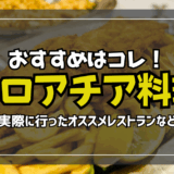 【サムネ】クロアチア料理