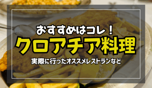 クロアチア・ザグレブで絶対食べるべき料理・オススメレストランの話