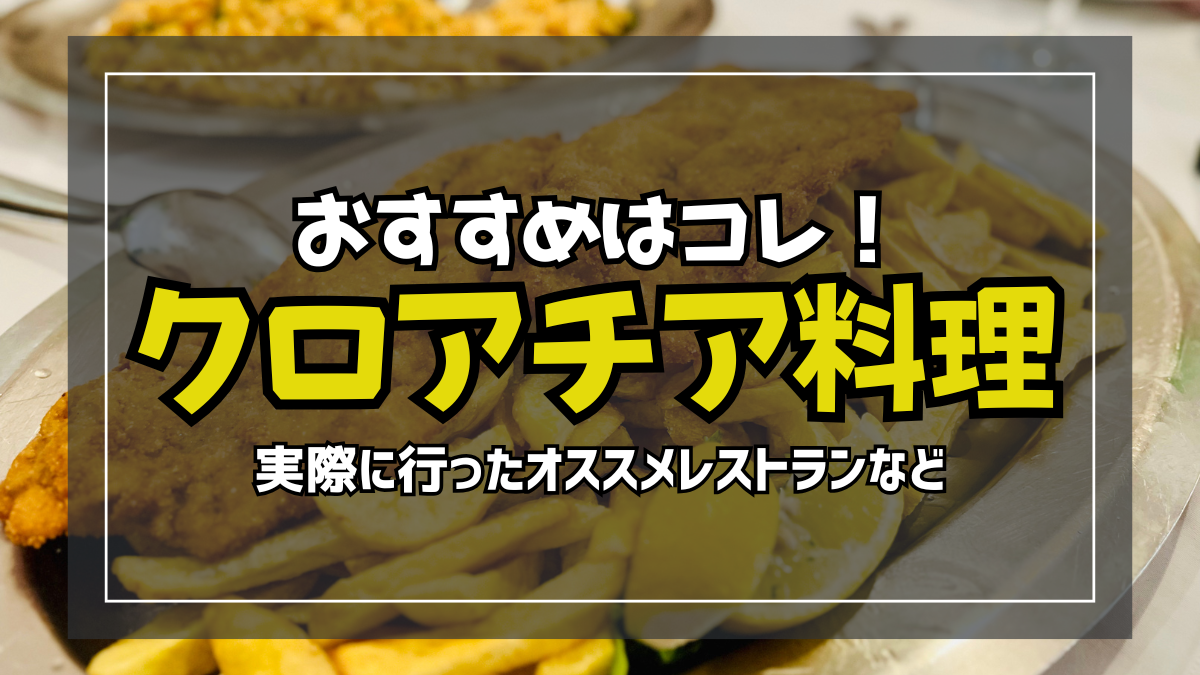 クロアチア・ザグレブで絶対食べるべき料理・オススメレストランの話