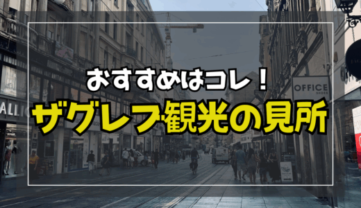 クロアチア・ザグレブ観光の見どころまとめ