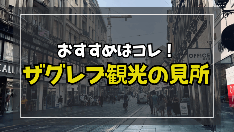 【サムネ】ザグレブ観光