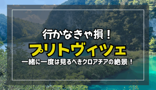 【絶景】クロアチア・プリトヴィツェ公園おすすめツアーと体験談！一生に一度は裸眼で味わえ！