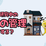 【サムネ】家の管理