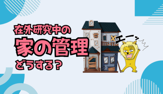 オーストリア在外研究中、日本の家はどうする？