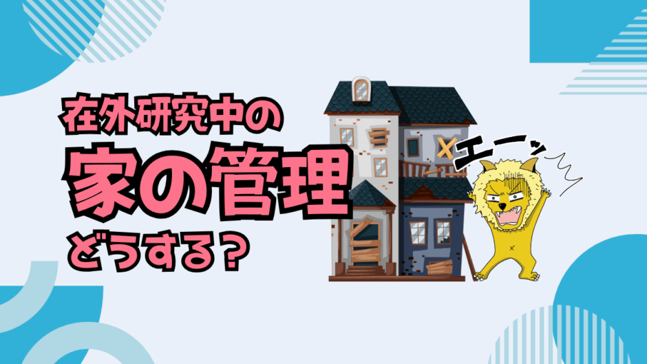 【サムネ】家の管理