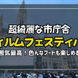 ウィーン市庁舎広場（Rathausplatz）の音楽祭『FilmFestibal』がめっちゃ楽しかった！