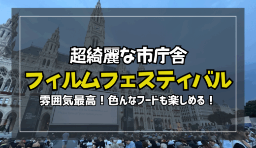 ウィーン市庁舎広場（Rathausplatz）の音楽祭『FilmFestibal』がめっちゃ楽しかった！
