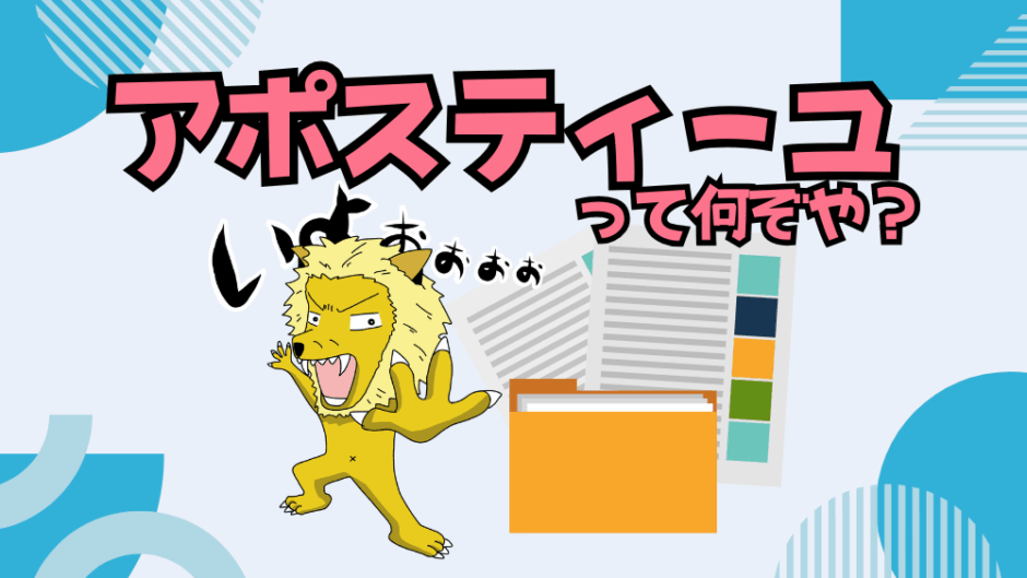 【サムネ】アポスティーユ