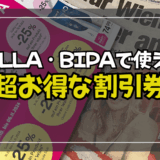 【ウィーン生活必須】BILLA、BIPAの割引シールをゲットせよ！