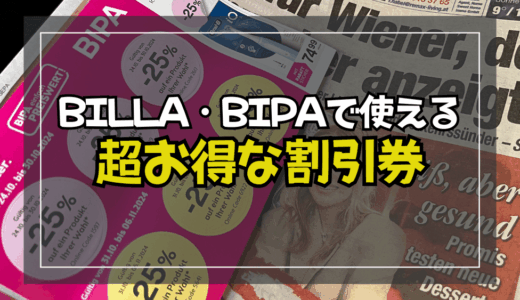 【ウィーン生活必須】BILLA、BIPAの割引シールをゲットせよ！