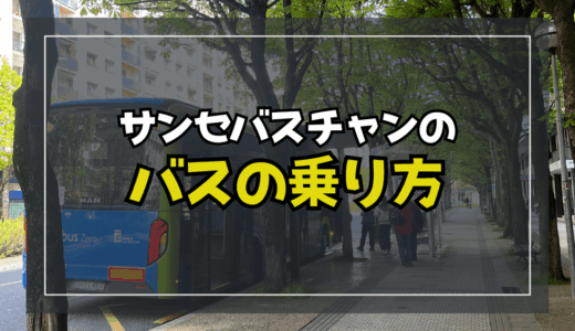 【2025】サンセバスチャン市内のバスの乗り方・チケット購入方法（旅行者向けオススメ）