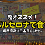 【サムネ】バルセロナの日本食レストラン