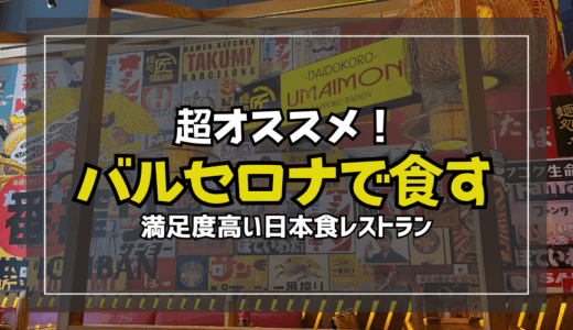 バルセロナのおすすめ日本食レストラン