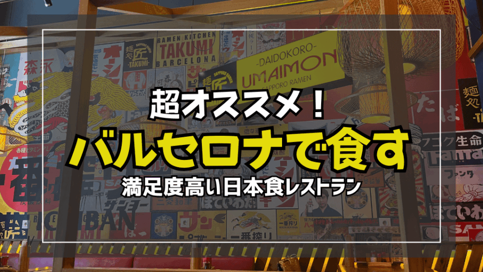 【サムネ】バルセロナの日本食レストラン
