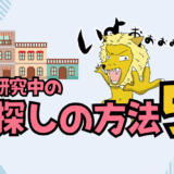 【サムネ】在外研究家探し