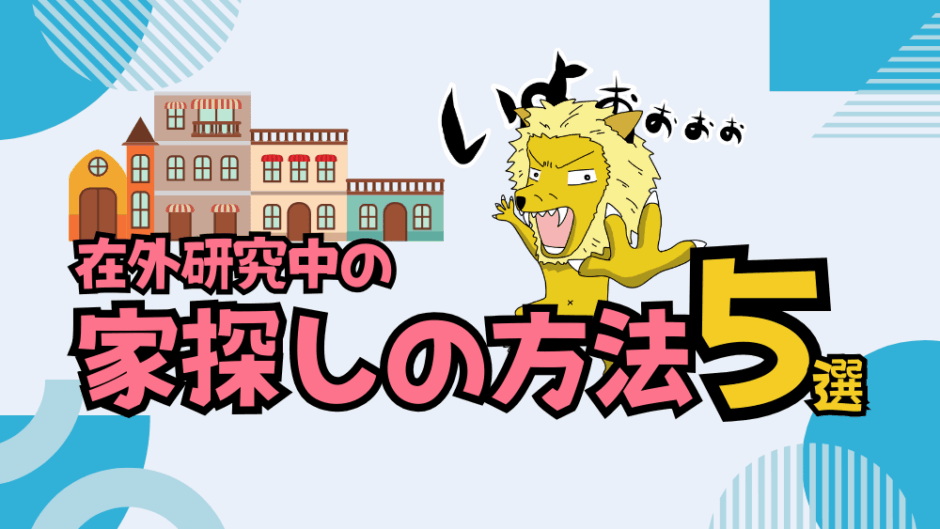 【サムネ】在外研究家探し