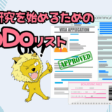 【サムネ】在外研究準備ToDoリスト