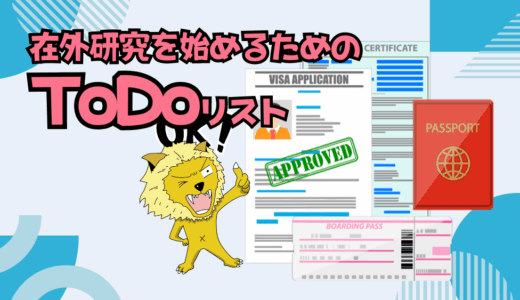 さあ在外研究（サバティカル）の準備を始めましょう。僕のTo Doリストをお見せします。
