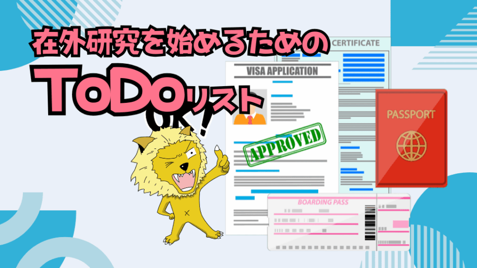 【サムネ】在外研究準備ToDoリスト
