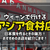 《ウィーンでも日本食が食べたい》オススメアジア食材店のお話
