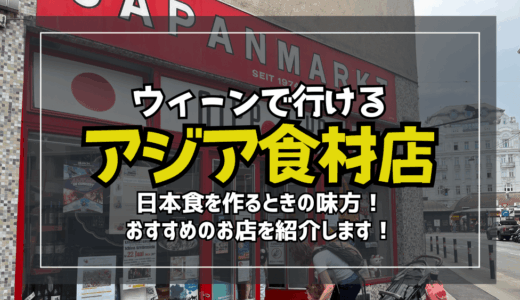 《ウィーンでも日本食が食べたい》オススメアジア食材店のお話