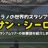【2025】ミラノ世界的サッカースタジアム「サン・シーロ」ツアー！体験談紹介・料金や所要時間など