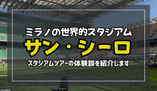 【2025】ミラノ世界的サッカースタジアム「サン・シーロ」ツアー！体験談紹介・料金や所要時間など