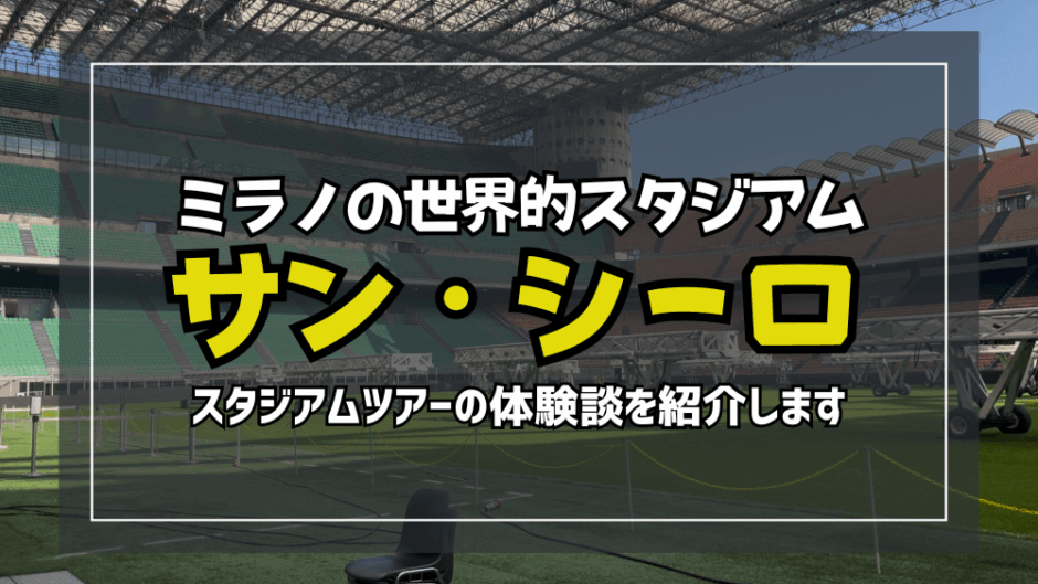 【サムネ】サンシーロのスタジアムツアー