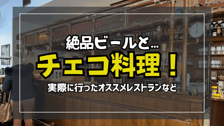 【サムネ】チェコレストラン