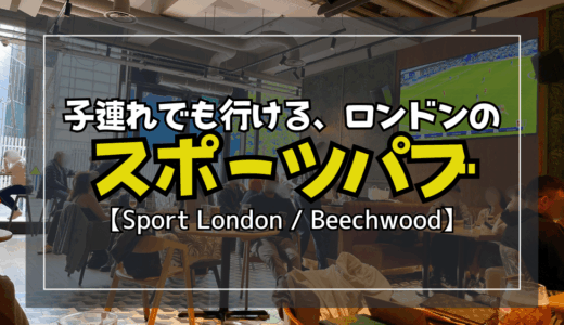 子連れOK！ロンドンのおすすめスポーツパブ【サッカー・プレミア観戦】