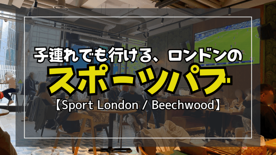 【サムネ】ロンドンのスポーツパブ