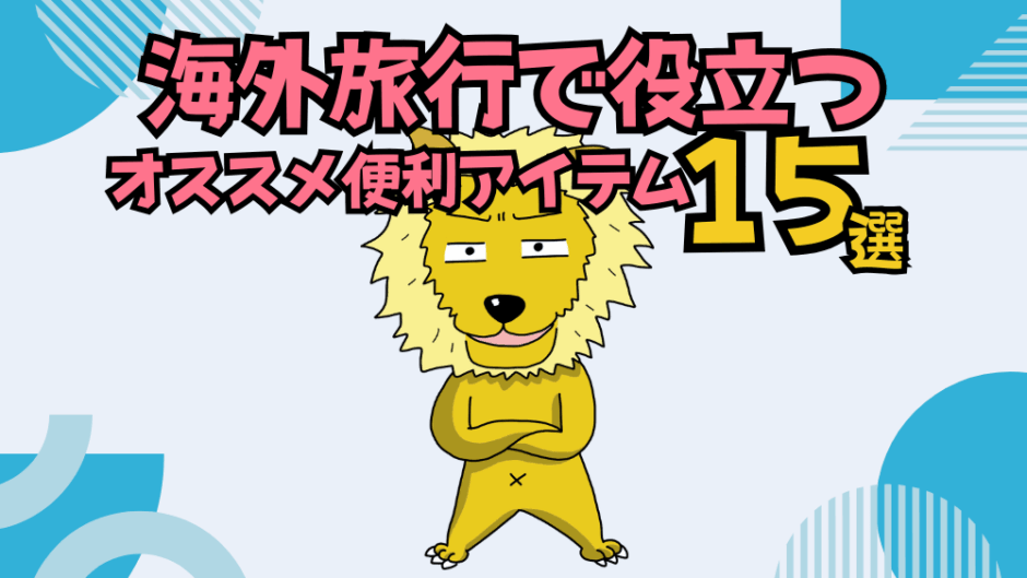 【サムネ】海外旅行の便利アイテム