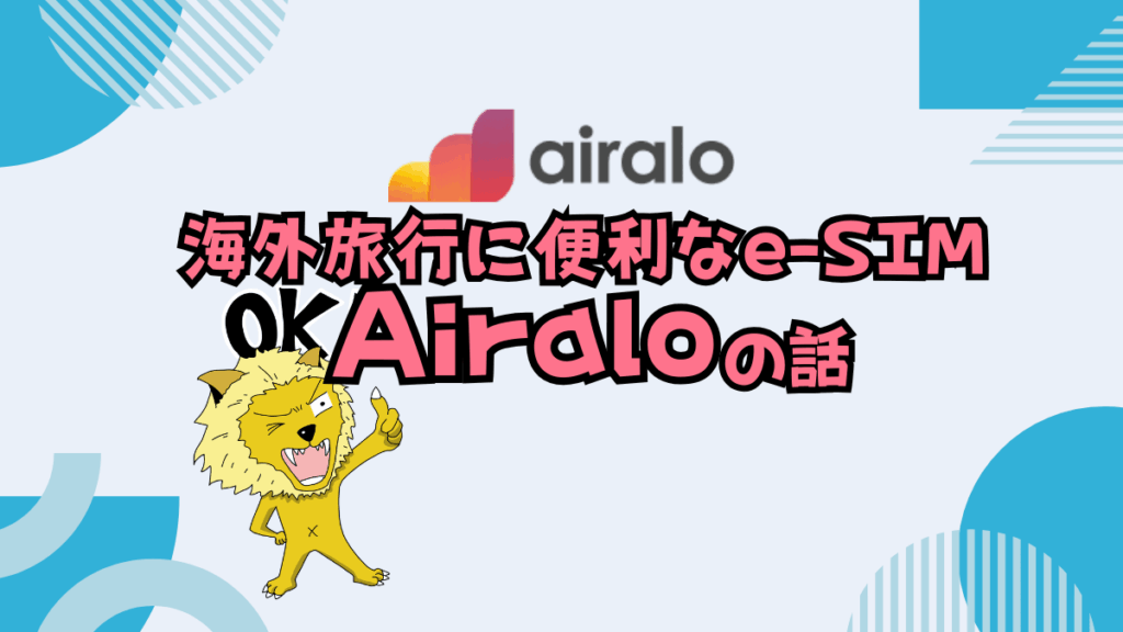 【サムネ】Airalo