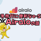 オススメ海外e-SIM・Airaloの評判と使い方を徹底解説（55枚のスクリーンショット）【割引クーポンあり】