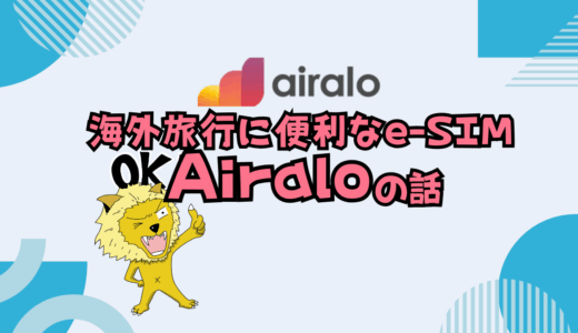 オススメ海外e-SIM・Airaloの評判と使い方を徹底解説（55枚のスクリーンショット）【割引クーポンあり】