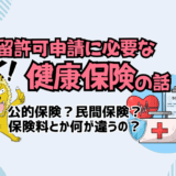 オーストリアの健康保険についての経験に基づく解説【在留許可申請に必要】