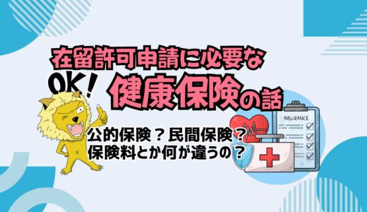 オーストリアの健康保険についての経験に基づく解説【在留許可申請に必要】