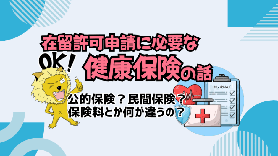 【サムネ】健康保険