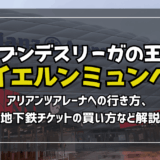 バイエルンミュンヘンの本拠地・アリアンツアレーナへの行き方！