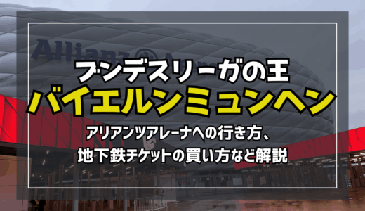 【サムネ】アリアンツアレーナ行き方