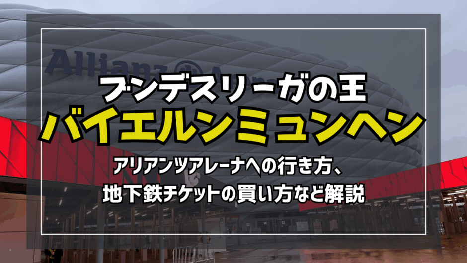 【サムネ】アリアンツアレーナ行き方