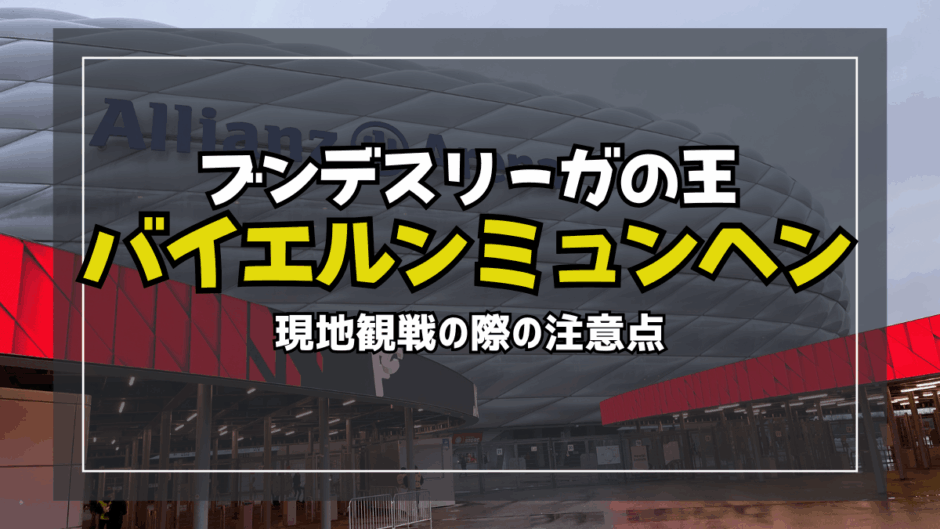 【サムネ】アリアンツアレーナ観戦の注意点