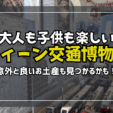 【サムネ】ウィーン交通博物館